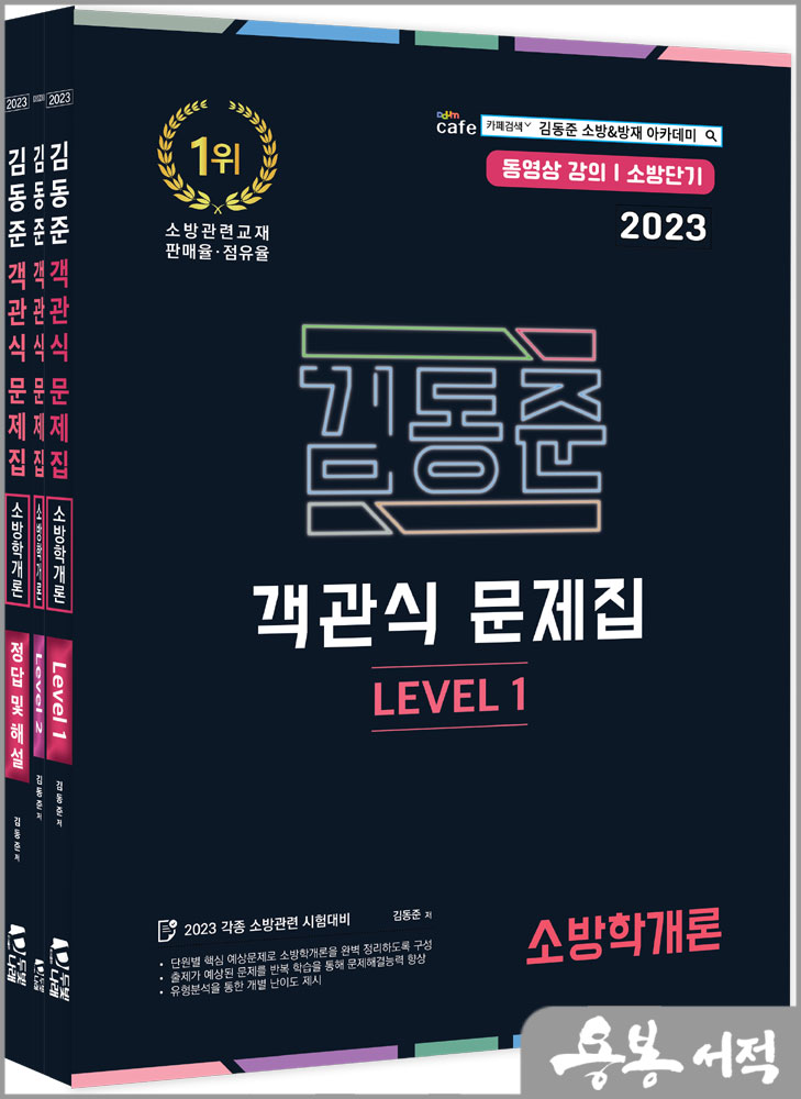 2023 소방단기 김동준 소방학개론 객관식 문제집(전3권)/두빛나래
