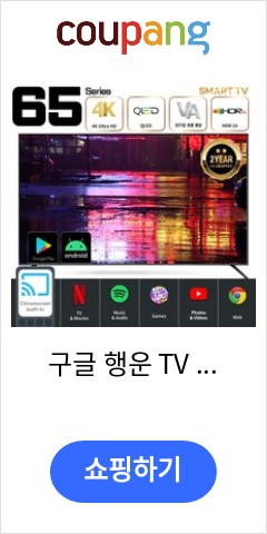 구글 행운 TV 65인치 안드로이드 QLED 4K 스마트티비 TNM-6500Q, 벽걸이설치 이가격 못사고 못버틸듯