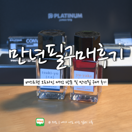  만년필 입문 추천 및 베스트펜 만년필 구매 후기