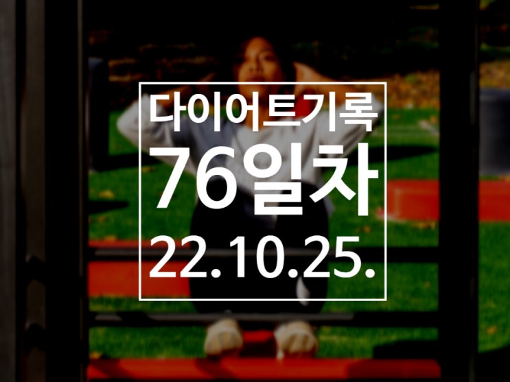  [다이어트기록DAY76]