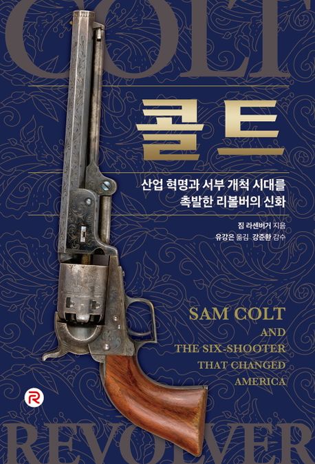  [서평] 콜트 : 산업 혁명과 서부 개척 시대를 촉발한 리볼버의 신화 - 짐 라센버거 (feat.유강은, 강준환)