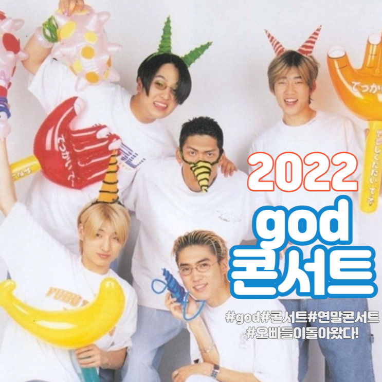  [콘서트] 2022 god ON 연말 콘서트 티켓팅 예매 정보- 서울 및 부산 공연 일정 / 가격정보(미정)