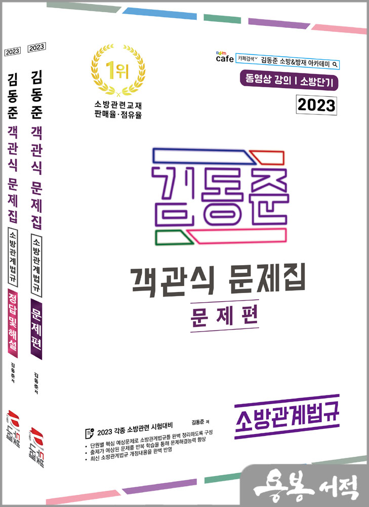 2023 소방단기 김동준 소방관계법규 객관식 문제집(전2권)/두빛나래