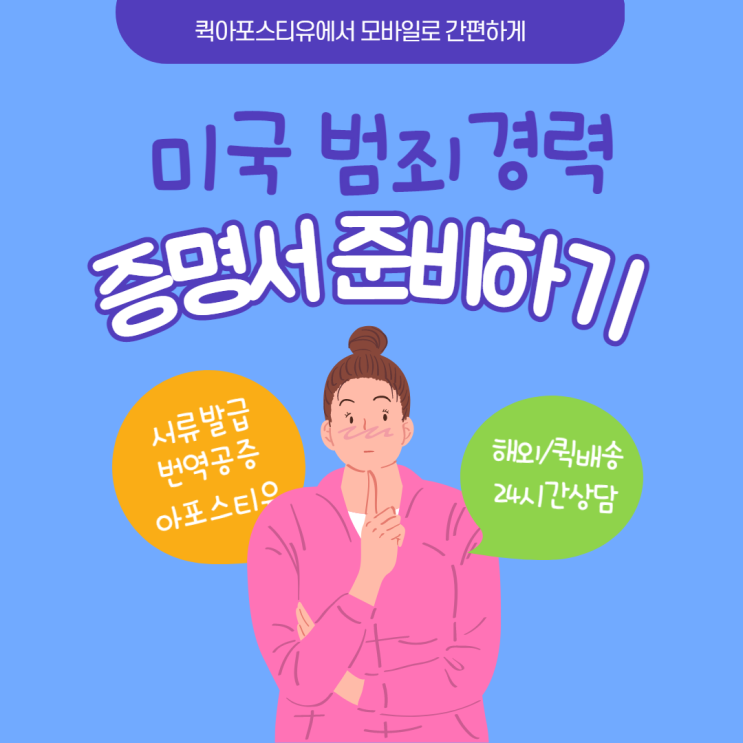  미국 범죄경력증명서, 완벽하게 준비하는 방법