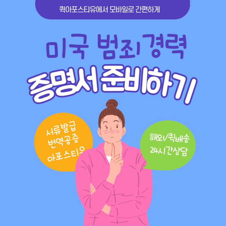 미국 범죄경력증명서, 완벽하게 준비하는 방법