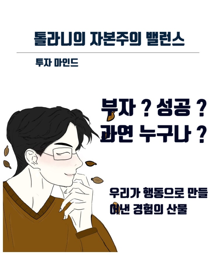 부자 또는 성공의 길은 꾸준함과 행동이라는 경험을 쌓아가는 험난한 고난의 여정이다. 자신만의 열쇠를 만들어라.