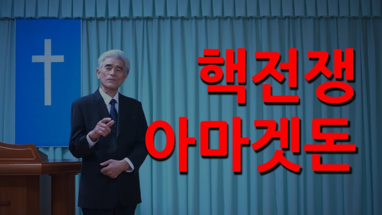 핵전쟁, 아마겟돈 핵전쟁, 아마겟돈