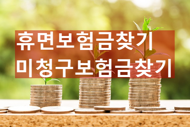  휴면보험금찾기 바로 확인하는 방법
