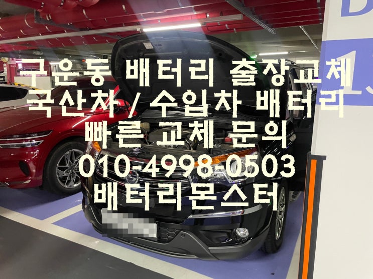  구운동 배터리 빠른 교체 신품 밧데리 교환 업체 문의 상담 견적