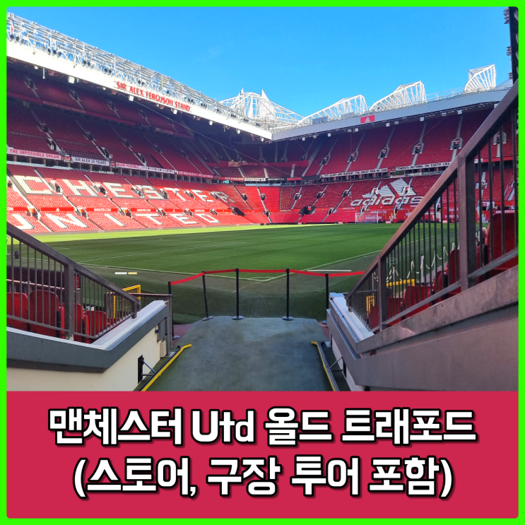꿈의 구장, 맨체스터 유나이티드 올드 트래포드 방문 후기 (스토어, 박물관, 투어 포함) 꿈의 구장, 맨체스터 유나이티드 올드 트래포드 방문 후기 (스토어, 박물관, 투어 포함)