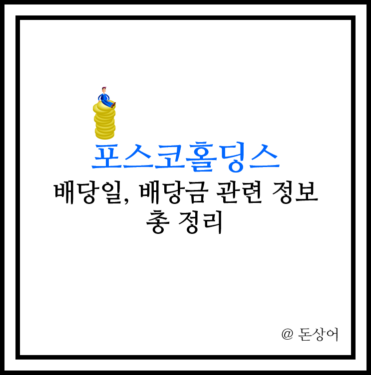  포스코홀딩스 배당일 및 배당금 관련 정보 깔끔히 정리