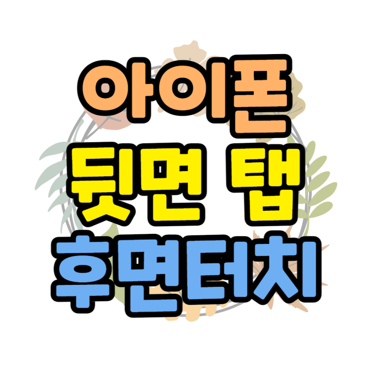 아이폰 뒷면 탭 단축키 설정 사람들이 잘 모르는 기능 아이폰 뒷면 탭 단축키 설정 사람들이 잘 모르는 기능