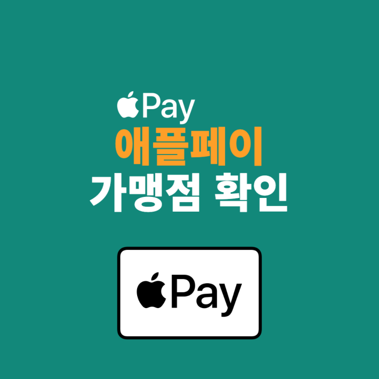  애플 페이 가맹점 확인하기(2022년 10월 기준)