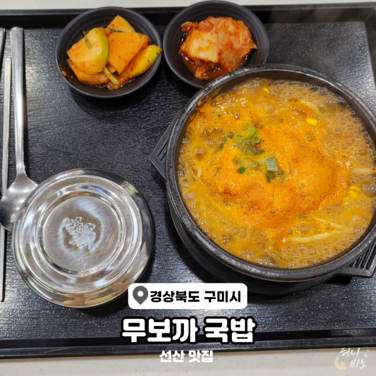 구미 선산휴게소 맛집 무보까국밥
