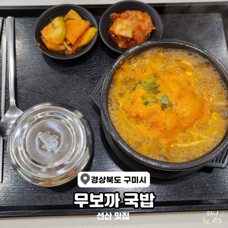  구미 선산휴게소 맛집 무보까국밥