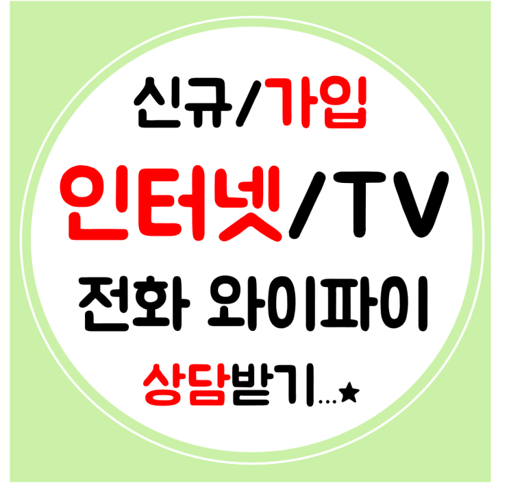  아산 인터넷 가입 인터넷티비 SK KT LG 빠른 설치로