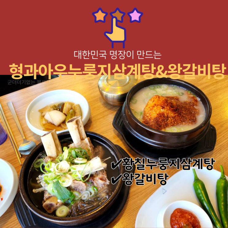  해운대 갈비탕 형과아우누룽지삼계탕&왕갈비탕 부산 갈비탕맛집