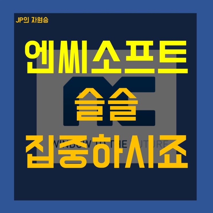 엔씨소프트 매수 슬슬 집중해 볼까요