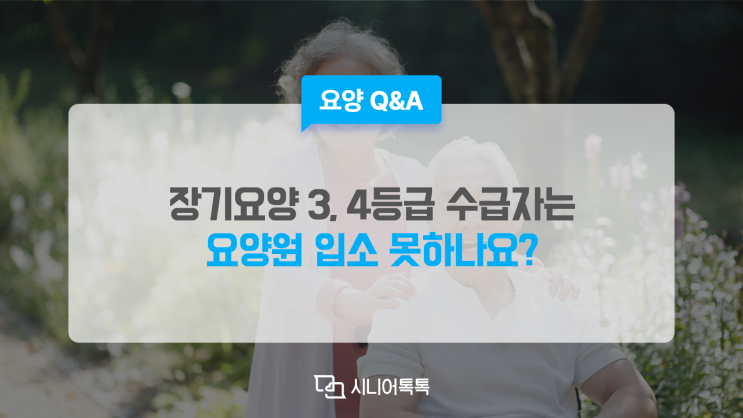  장기요양 3, 4등급은 요양원 입소 못하나요?입소 방법 알려주세요.