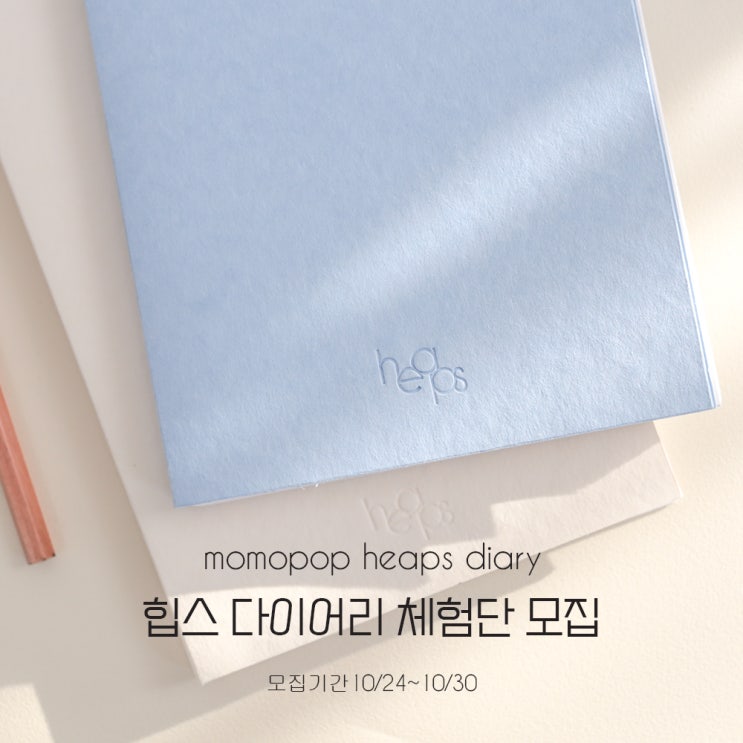  #모모팝 #힙스다이어리 체험단 리뷰어 모집 (~10/30) 