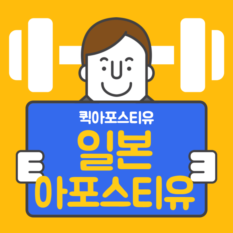 퀵아포스티유에서 일본 아포스티유 비대면으로 준비하는 방법 퀵아포스티유에서 일본 아포스티유 비대면으로 준비하는 방법