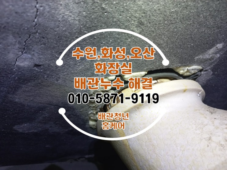  수원 화장실배관누수 팔달구 배관시공 현장! 겨울이 오기전 확인해보세요.