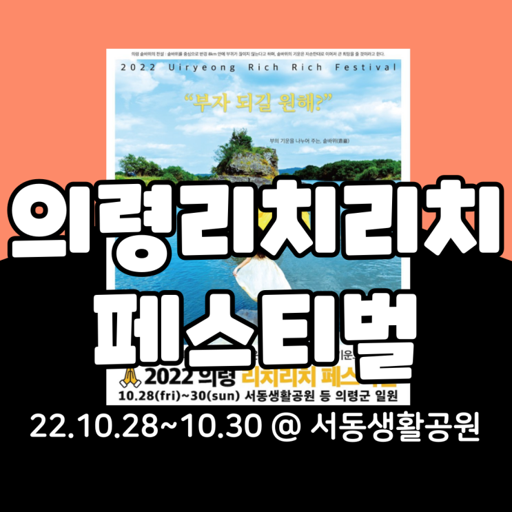  2022 의령리치리치 페스티벌 기본정보 총정리(라인업, 타임테이블, 공연, 먹거리, 주차)