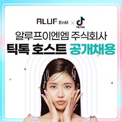  틱톡 라이브 방송자 공개채용