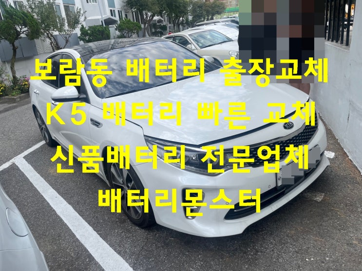  보람동 배터리 출장 교체 빠른 밧데리 교환 업체 금액 문의 견적 상담