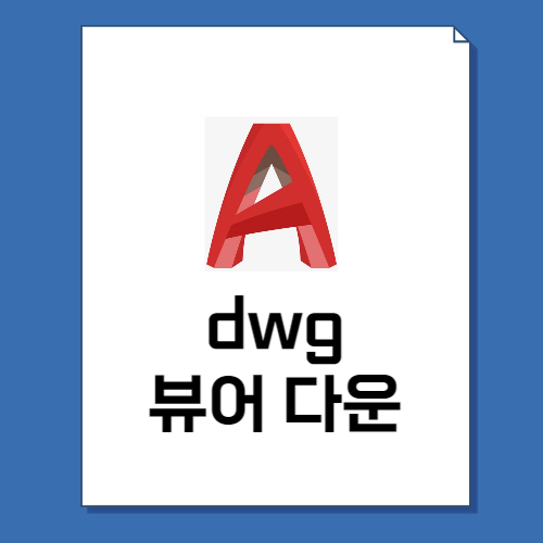  dwg 뷰어 다운로드 무료 방법! 오토캐드 뷰어 한글판