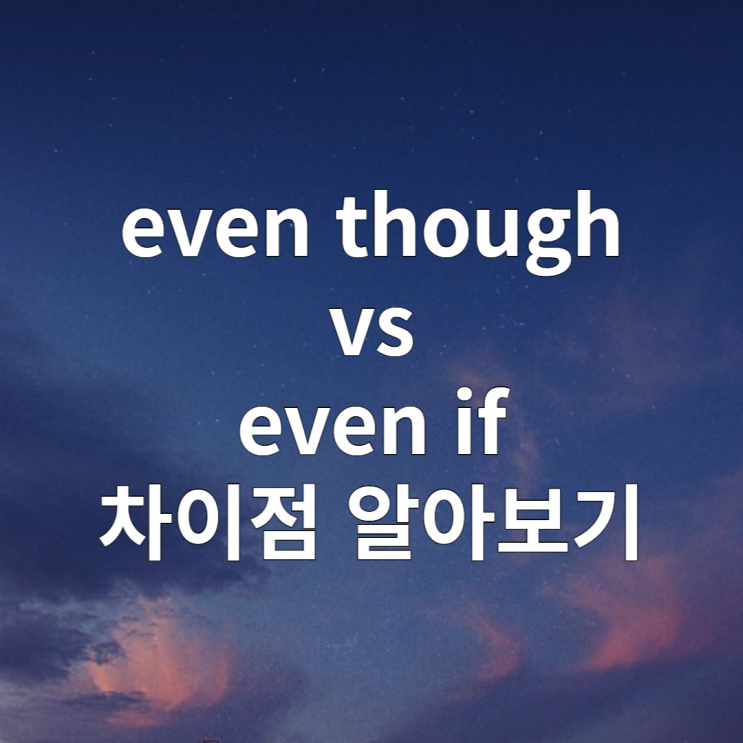 even though / even if 차이점 완벽설명