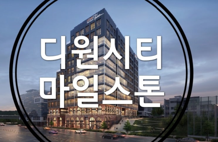  시흥 시청역 장현지구 디원 시티 마일스톤 한라 섹션오피스