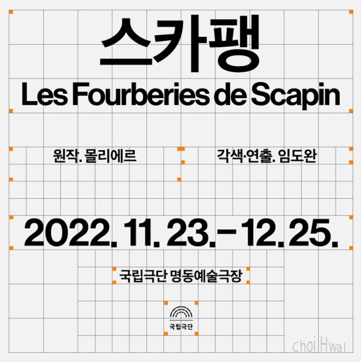  국립극단 대표 연극 '스카팽'이 돌아왔다. (+기본정보, 티켓오픈, 할인혜택 등)