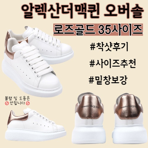 알렉산더맥퀸 오버솔 사이즈추천 + 착샷후기 + 밑창보강후기 키작녀운동화 553770 WHFBU 90....