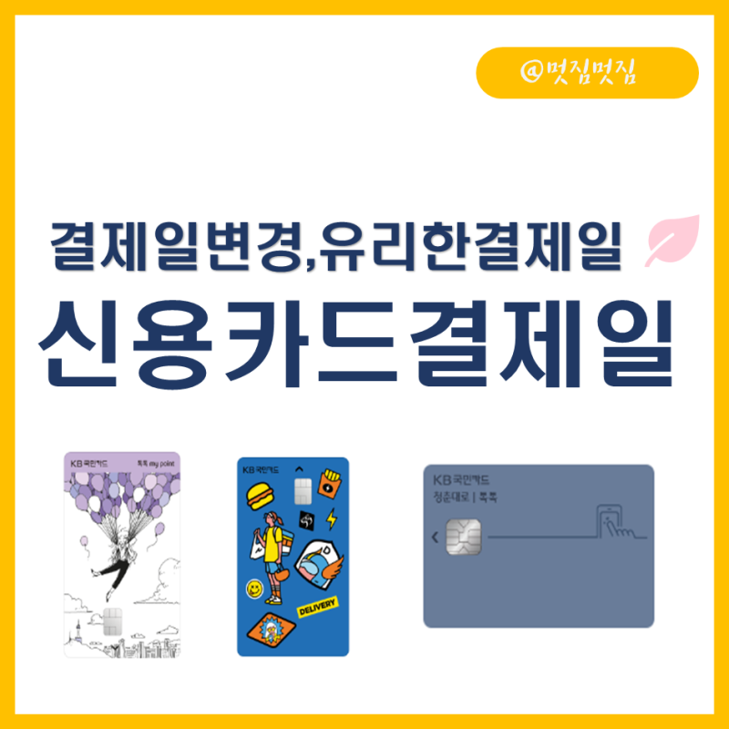 신용카드 결제일 변경과 유리한 결제일(국민,농협,신한,삼성) : 네이버 블로그