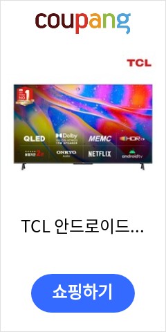 TCL 안드로이드 QLED TV, 140cm(55인치), 55Q72, 스탠드형, 방문설치 놀라운 가격으로 판매중