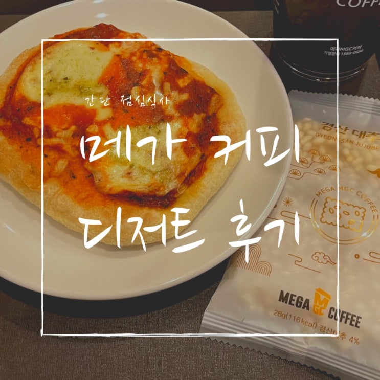  한남대 근처 메가커피 한 끼 든든 간편한 피자 마르게리따 피자, 경산 대추 과즐 후기!!