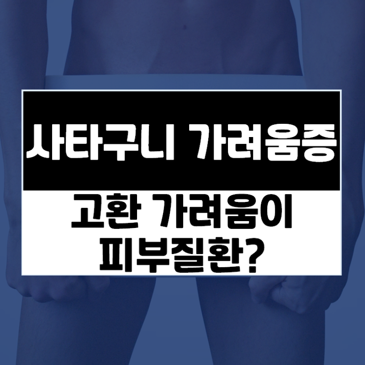  고환가려움·고환따가움이 피부질환? 고환습진(음낭습진)