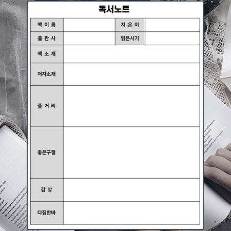  [양식 공유] 독서노트 양식 | 무료