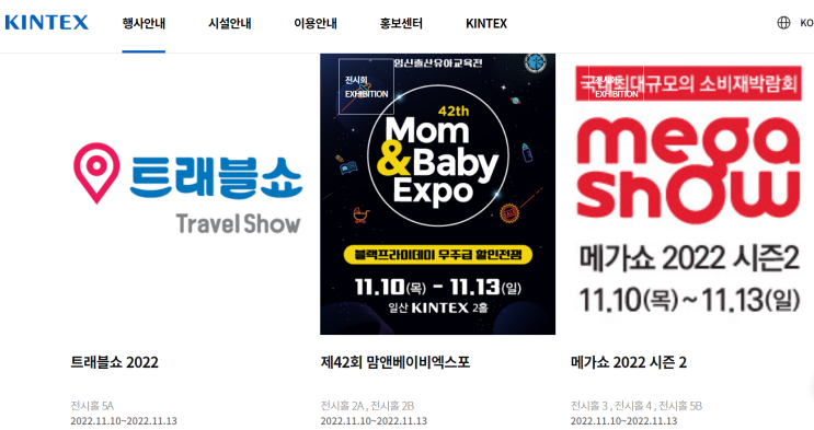  일산 킨텍스 트래블쇼, 메가쇼, 맘앤베이비 엑스포(11.10~11.13)