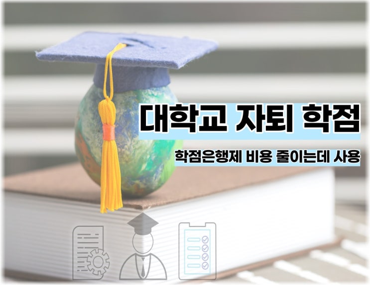 대학교 자퇴 학점 아깝다면? 학점은행제 비용 줄이는 데 사용해요!