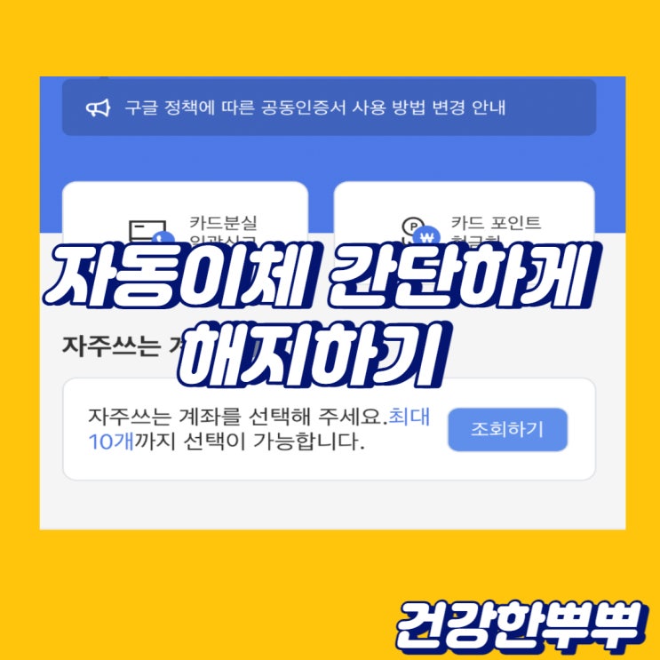  집에서 자동이체해지방법 계좌통합관리 카드포인트현금으로