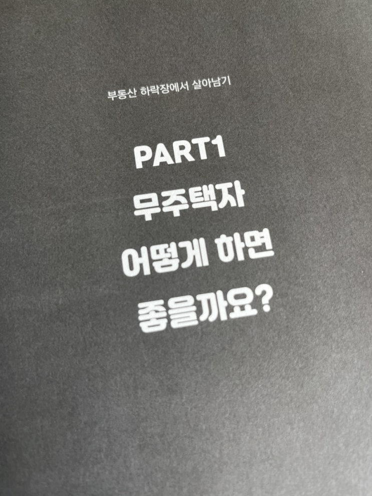  부동산 하락장에서 살아남기 - PART 1