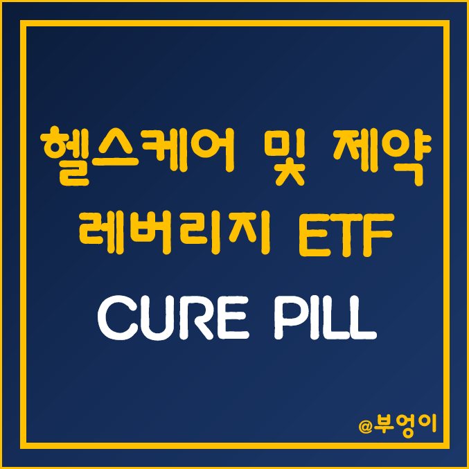 미국 헬스케어 레버리지 ETF - CURE, PILL 주가 및 수익률 (의료기기 관련주 및 바이오 테마주 투자) 미국 헬스케어 레버리지 ETF - CURE, PILL 주가 및 수익률 (의료기기 관련주 및 바이오 테마주 투자)