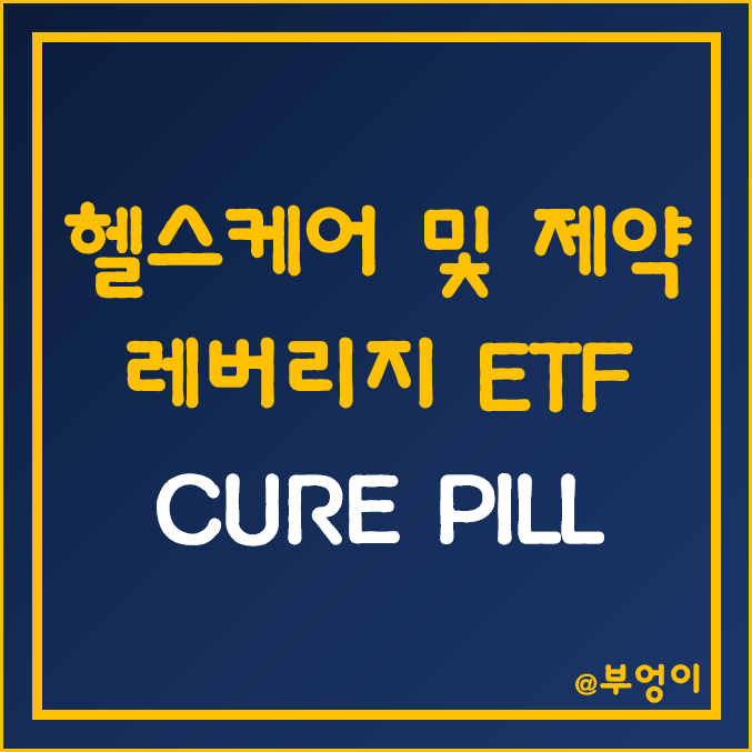 미국 헬스케어 레버리지 ETF - CURE, PILL 주가 및 수익률 (의료기기 관련주 및 바이오 테마주 투자)