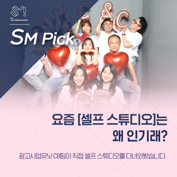  [SM_PICK] 요즘 [셀프 스튜디오]는 왜 인기래?