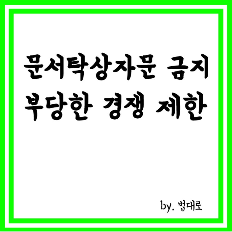  대법 "감정평가사협 '문서탁상자문' 금지는 부당한 경쟁 제한"