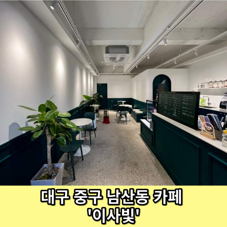  대구 중구 남산동 '이쁘고 친절한 사장님이 계시는 이사빛 카페'