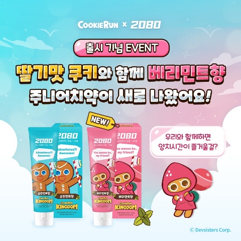  쿠키런킹덤 쿠킹덤 쿠키와 함께하는 2080x쿠키런 주니어 치약 출시 기념 이벤트