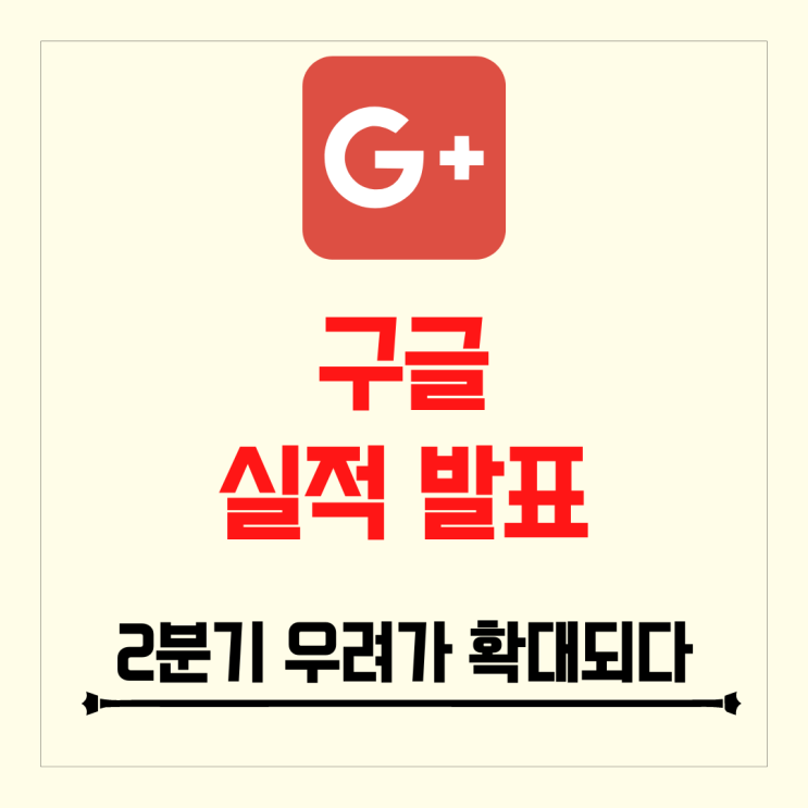 구글 실적 발표 강달러영향, 광고매출 감소 확대